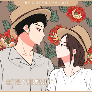 Hwang Ga Ram的專輯요조신사 마초숙녀 (Original Webtoon Soundtrack) Pt.10