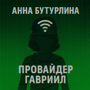 Listen to Провайдер Гавриил (Из сериала "Агентство "Антитролль"") song with lyrics from Анна Бутурлина