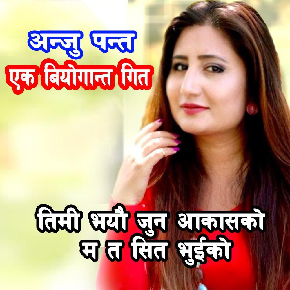 Timi Bhayau Jun ll एक बियोगान्त गित ll YaduRaj Rai ''Reason'' (feat. Anju Panta)