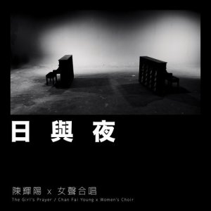 收听陈辉阳的日与夜 (麦花臣版)歌词歌曲