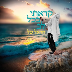 收聽הראל טל的נעימה לי歌詞歌曲