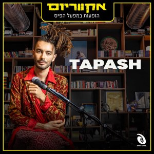 Album הופעות במפעל הפיס from Tapash