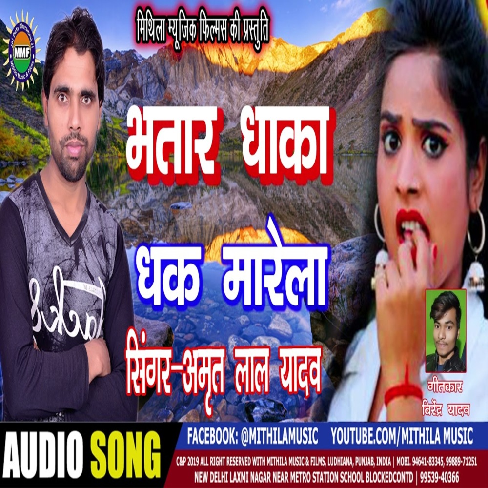 Bhatar Dhakadhak Marela (Bhojpuri Song)