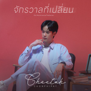 ดาวน์โหลดและฟังเพลง จักรวาลที่เปลี่ยน (From My Universe The Series) พร้อมเนื้อเพลงจาก Cheetah Chonphipat