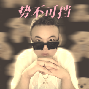 Album 势不可挡 oleh 张贺