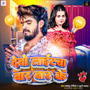 Bablu​ Rangila的專輯Debo Lightba Bar Bar Ke