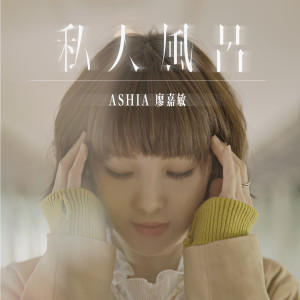 Listen to 私人风吕 song with lyrics from Ashia