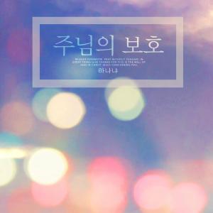 Album The Lord's Protection from 하나냐