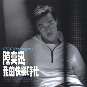ดาวน์โหลดและฟังเพลง 我的快樂時代 พร้อมเนื้อเพลงจาก 陈奕迅