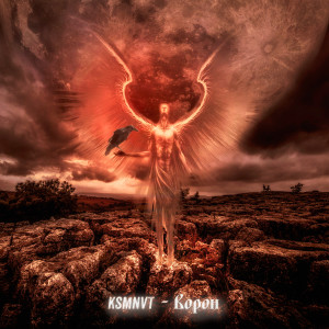 ดาวน์โหลดและฟังเพลง Ворон พร้อมเนื้อเพลงจาก KSMNVT