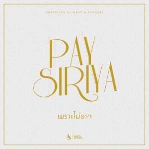 ดาวน์โหลดและฟังเพลง เพราะไม่อาจ พร้อมเนื้อเพลงจาก PAY SIRIYA