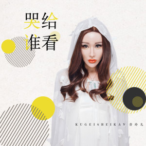 收聽喬玲兒的哭給誰看 (伴奏)歌詞歌曲