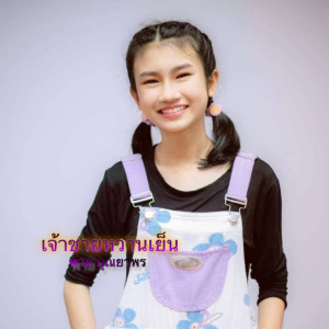 Album เจ้าชายหวานเย็น - Single from พาย คอนเฟลก