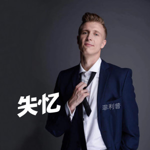 收聽菲利普的失憶歌詞歌曲