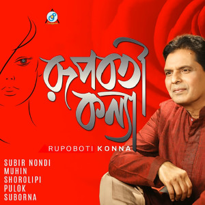 Listen to Paharta Dariye song with lyrics from Suborna Rahman