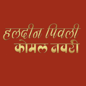 Listen to Haldin Pivali Komal Navari song with lyrics from Yogesh Kubharkar