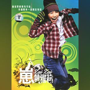 ดาวน์โหลดและฟังเพลง 蝴蝶泉边 พร้อมเนื้อเพลงจาก 黄雅莉