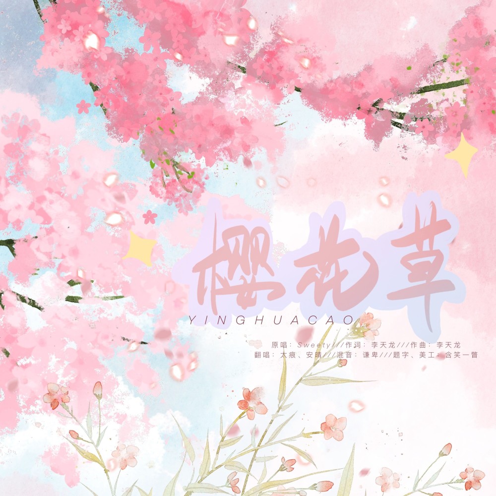 樱花草 (cover: Sweety) (完整版)