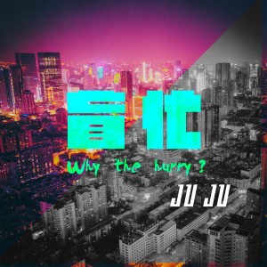 Listen to 盲忙 (伴奏) song with lyrics from 巨巨