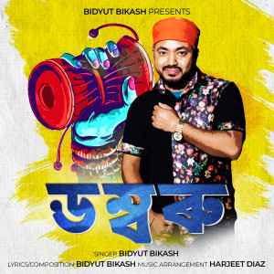 Listen to Domboru song with lyrics from Bidyut Bikash