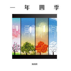 ดาวน์โหลดและฟังเพลง 一年四季 พร้อมเนื้อเพลงจาก 陆欢颜