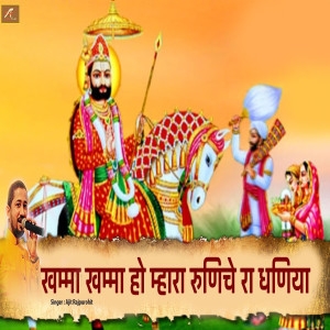 Listen to Khamma Khamma Ho Mara Runicha Ra Dhaniya song with lyrics from Ajit Rajpurohit