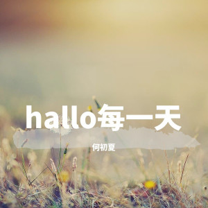 Listen to 秋殇别恋 song with lyrics from 何初夏