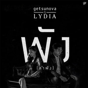 ดาวน์โหลดและฟังเพลง พัง..(ลำพัง) Feat.Lydia พร้อมเนื้อเพลงจาก getsunova