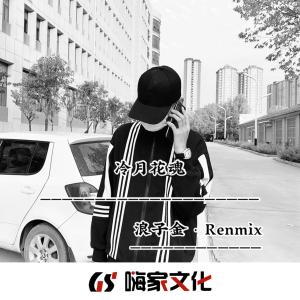 收聽浪子金的半點心 (DJ版)歌詞歌曲