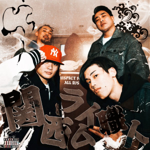 Album Kansai rhyme shokunin (feat. Hidane, ERONE & HIDADDY) from 赤達磨