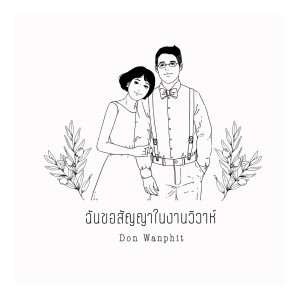 ดาวน์โหลดและฟังเพลง ฉันขอสัญญาในงานวิวาห์ พร้อมเนื้อเพลงจาก Don Wanphit
