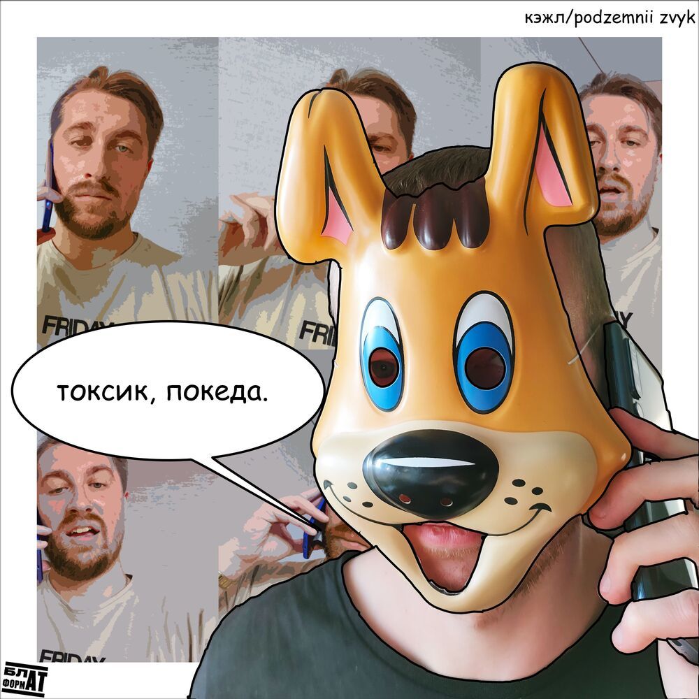 токсик, покеда (Explicit)