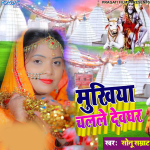 Listen to Mukhiya Ji Chalale Devghar song with lyrics from Sonu Samrat