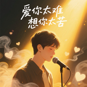 Album 爱你太难想你太苦 from 蓝雨