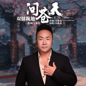 收聽馮海龍的雙膝跪地問蒼天 (完整版)歌詞歌曲