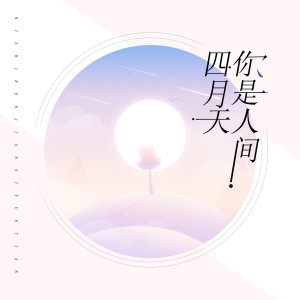 Dengarkan 你是人间四月天 (伴奏) lagu dari 唐子臣 dengan lirik
