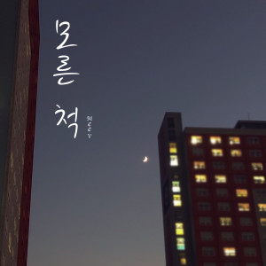 Dengarkan 모른 척 lagu dari MeeV dengan lirik