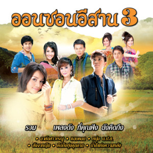 ดาวน์โหลดและฟังเพลง หนุ่ม นปข. พร้อมเนื้อเพลงจาก ไผ่ พงศธร