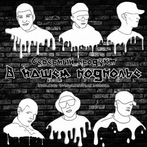 收聽Северный продукт的Легальное ОПС (Explicit)歌詞歌曲