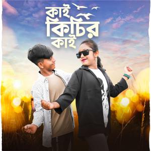 Listen to Kai kichir Kai song with lyrics from Shuvo