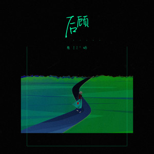 Dengarkan 后顾 (伴奏) lagu dari 果妹 dengan lirik