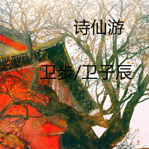 Dengarkan 诗仙游 (伴奏) lagu dari 卫步 dengan lirik