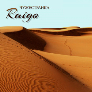 Listen to Чужестранка song with lyrics from Raigo