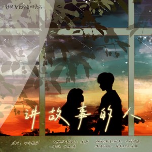 Listen to 讲故事的人 (伴奏) song with lyrics from 刻羽流徵聆音阁