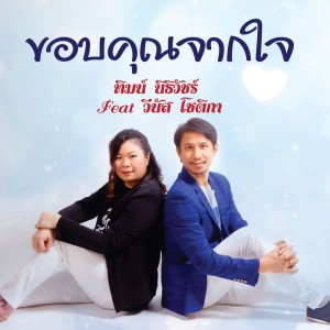 ดาวน์โหลดและฟังเพลง ขอบคุณจากใจ Feat.วีนัส โชติกา พร้อมเนื้อเพลงจาก ทิมน์ นิธิวัชร์ ภัทรอิสราพันธุ์