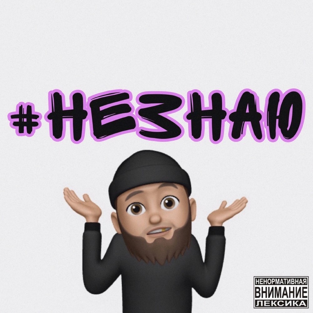Незнаю (Explicit)
