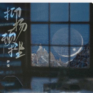 收聽伊瑩的抑揚頓挫 (伴奏)歌詞歌曲