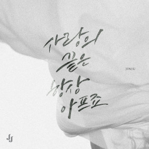Dengarkan Farewell (Inst.) (Inst) lagu dari 진주 dengan lirik