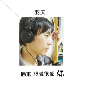 ดาวน์โหลดและฟังเพลง 后来很爱很爱你 (伴奏) พร้อมเนื้อเพลงจาก 羽天