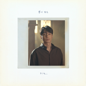 อัลบัม 봄이 와도 (When Spring Comes) ศิลปิน Roy Kim